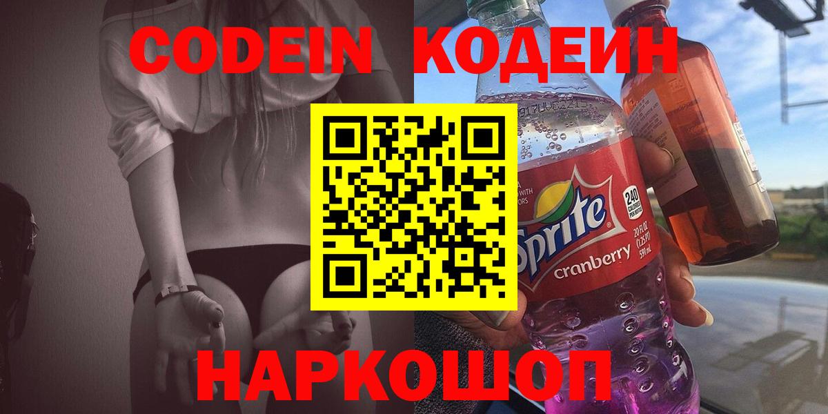 Кодеин напиток Lean (лин) Наро-Фоминск