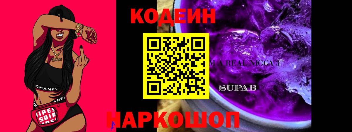 Наро-Фоминск  Codein Purple Drank  Кодеиновый сироп Lean напиток Lean (лин)  Вход с VPN 